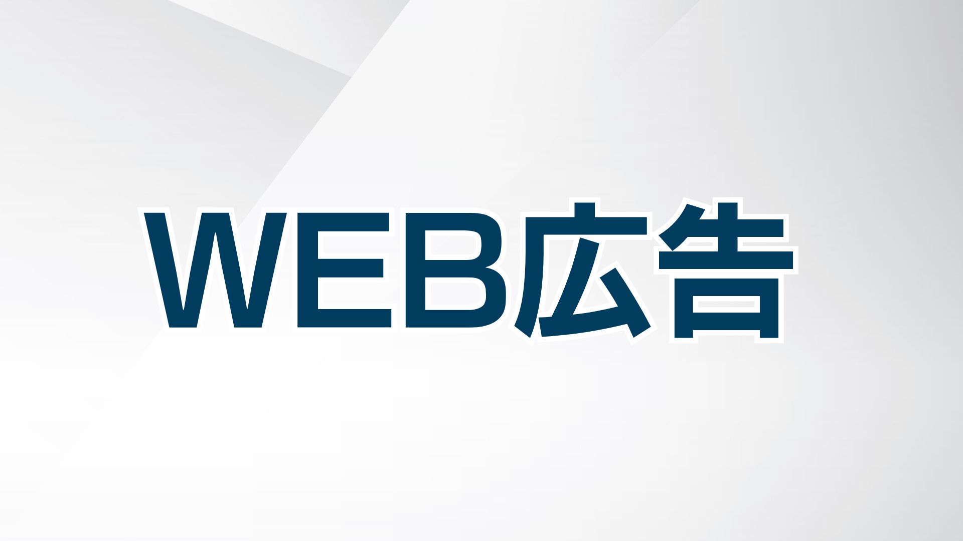 広告