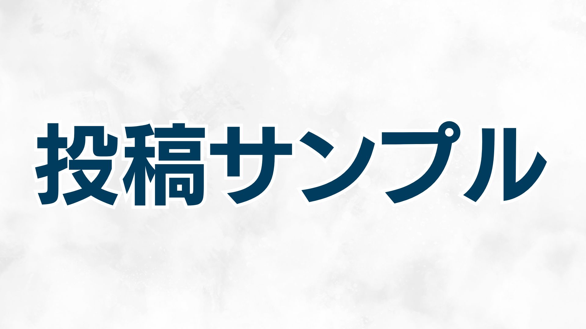 投稿